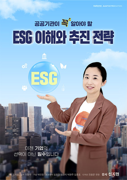 공공기관이 꼭 알아야 할 ESG 이해와 추진 전략